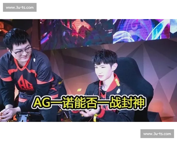 AG与QG对决全解析:战术布局、选手表现及未来赛季影响分析 AG与QG对决全解析:战术布局、选手表现及未来赛季影响分析